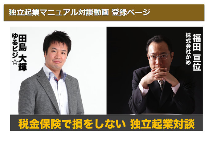 中小企業コンサルティング ゆるビジ 独立起業対談 期日未定 無料オファーアフィリエイト最新情報 無料オファーasp一覧