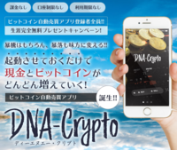 ビットコイン自動売買アプリ DNA-Crypto 完全無料プレゼント!!.PNG